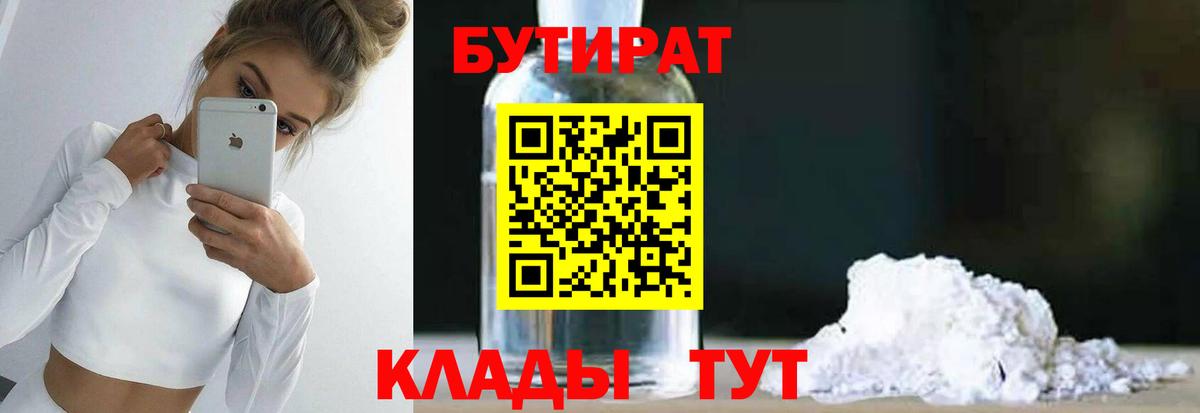 Павлово  БУТИРАТ 1.4BDO  Бутират  Вход с VPN 
